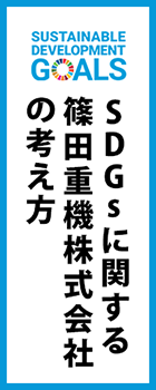 SDGsに関する篠田重機株式会社の考え方
