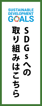SDGsへの取り組みはこちら