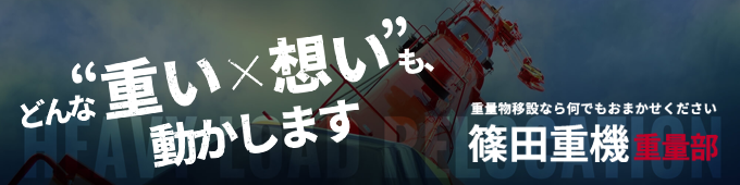 どんな ”重いx想い”も、動かします