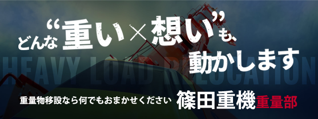 どんな ”重いx想い”も、動かします