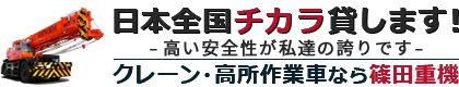 クレーン・高所作業車なら安心安全の篠田重機