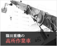 篠田重機の高所作業車