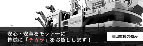 安心・安全をモットーに皆様に「チカラ」をお貸しします！