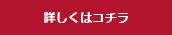 詳しくはコチラ