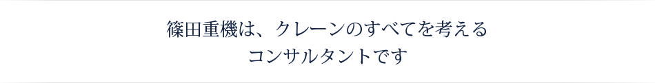 篠田重機は、クレーンのすべてを考えるコンサルタントです