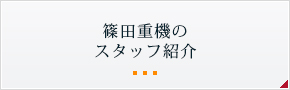 篠田重機のスタッフ紹介