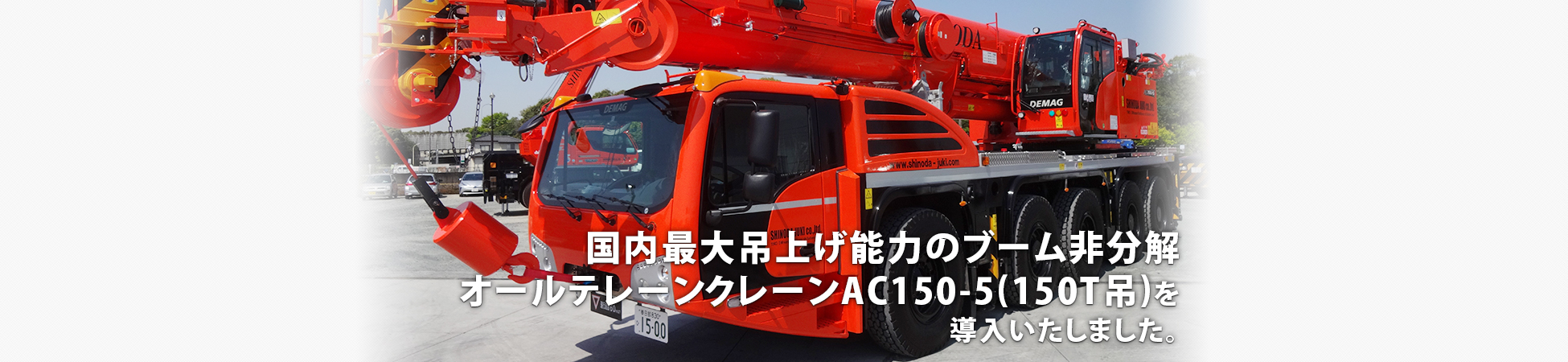 国内最大吊上能力のブーム非分解オールテレーンクレーンAC150-5Jを導入いたしました。2021年GWから稼働を開始いたします。