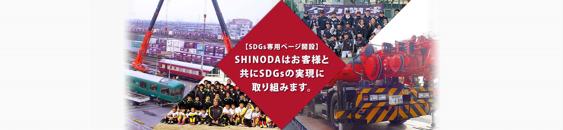 【SDGs専用ページ開設】SHINODAはお客様と共にSDGsの実現に取り組みます。