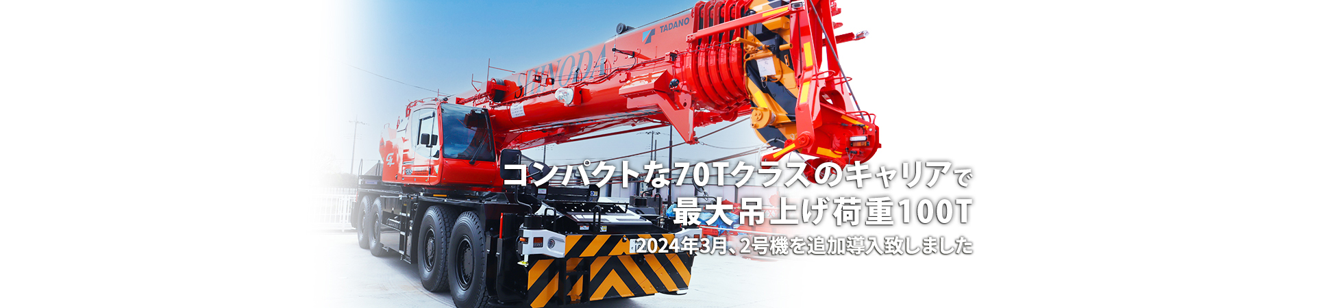 コンパクトな70Tクラスのキャリアで最大吊上げ荷重100T