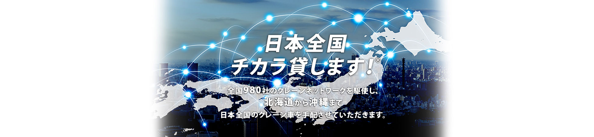 日本全国チカラ貸します！