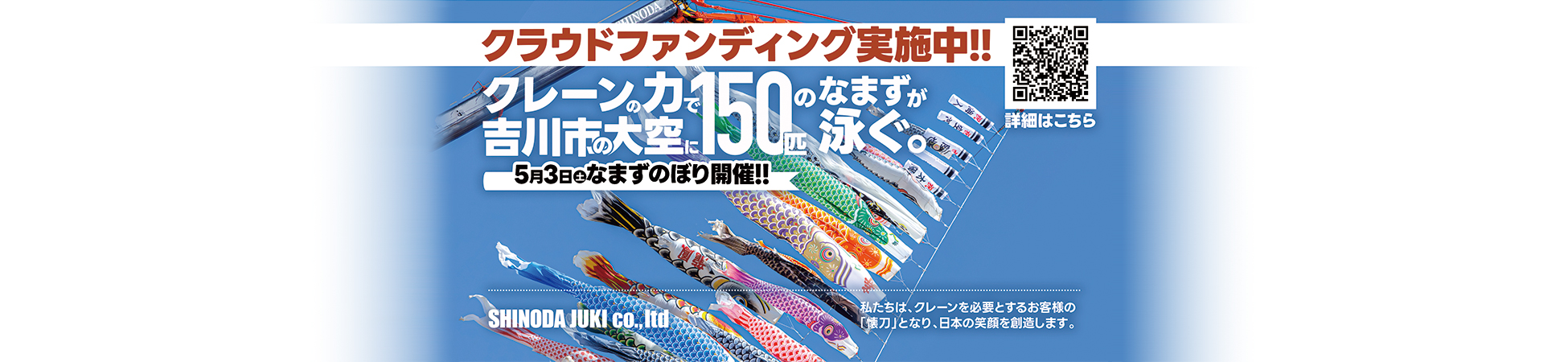 クラウドファンディング実施中! 5月3日なまずのぼり開催!!
