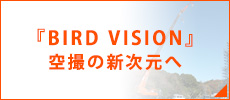 『BIRD VISION』空撮の新次元へ