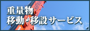 重量物 移動・移設サービス