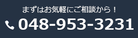 まずはお気軽にご相談から