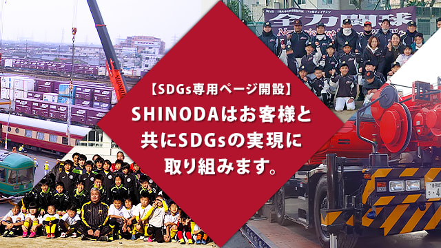 【SDGs専用ページ開設】SHINODAはお客様と共にSDGsの実現に取り組みます。