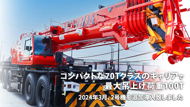 コンパクトな70Tクラスのキャリアで最大吊上げ荷重100T