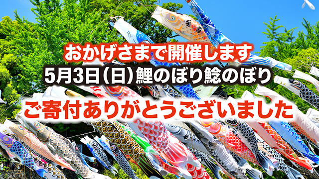 おかげさまで開催します　2026年5月3日(日)鯉のぼり鯉のぼり　ご寄付ありがとうございました